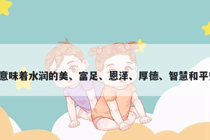 泽字五行属水，取名寓意泽意味着水润的美、富足、恩泽、厚德、智慧和平安，可为起名带来好的寓意。