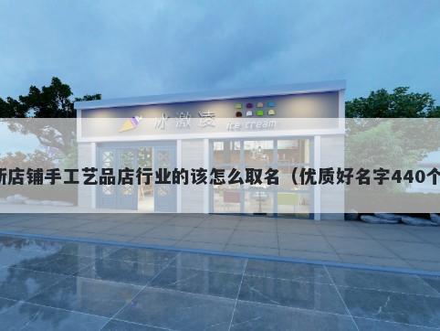 新店铺手工艺品店行业的该怎么取名（优质好名字440个）