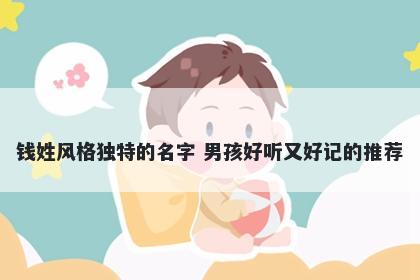 钱姓风格独特的名字 男孩好听又好记的推荐