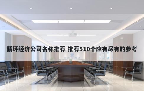 循环经济公司名称推荐 推荐510个应有尽有的参考
