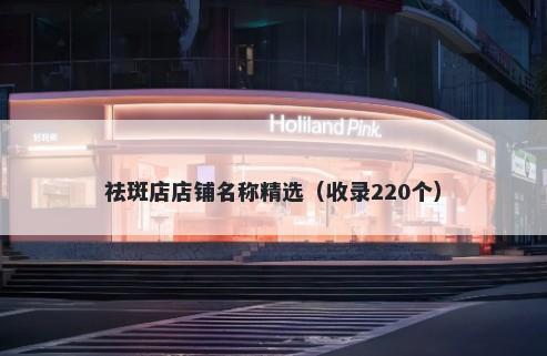 祛斑店店铺名称精选（收录220个）