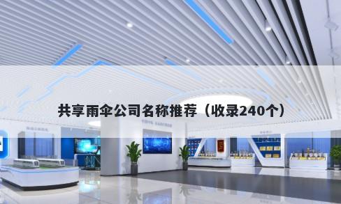 共享雨伞公司名称推荐（收录240个）