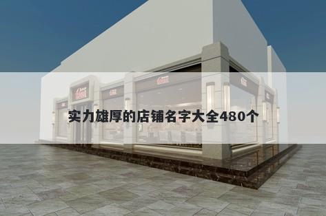 实力雄厚的店铺名字大全480个