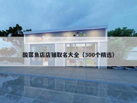 酸菜鱼店店铺取名大全（300个精选）