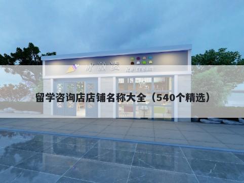 留学咨询店店铺名称大全（540个精选）