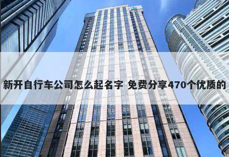 新开自行车公司怎么起名字 免费分享470个优质的