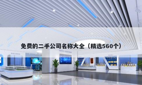 免费的二手公司名称大全（精选560个）
