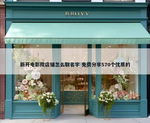 新开电影院店铺怎么取名字 免费分享570个优质的