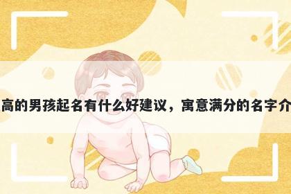 姓高的男孩起名有什么好建议,寓意满分的名字介绍
