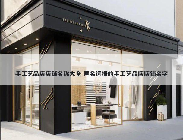 手工艺品店店铺名称大全 声名远播的手工艺品店店铺名字