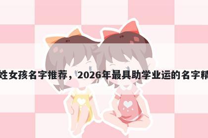 危姓女孩名字推荐，2026年最具助学业运的名字精选