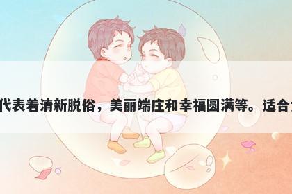 婵字女孩名字推荐，寓意婵这个字有着多样美丽的寓意，代表着清新脱俗，美丽端庄和幸福圆满等。适合女孩子的名字，并可以传递出文静优雅和温柔美好的形象。