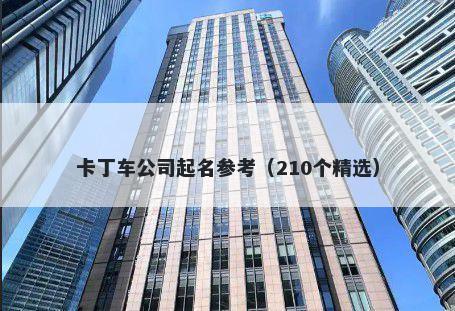 卡丁车公司起名参考（210个精选）