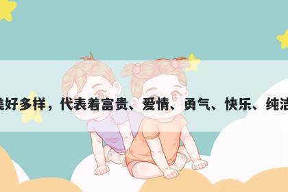 樱字五行属木，取名寓意樱这个字寓意美好多样，代表着富贵、爱情、勇气、快乐、纯洁和自由，是一个非常适合用于起名的字。