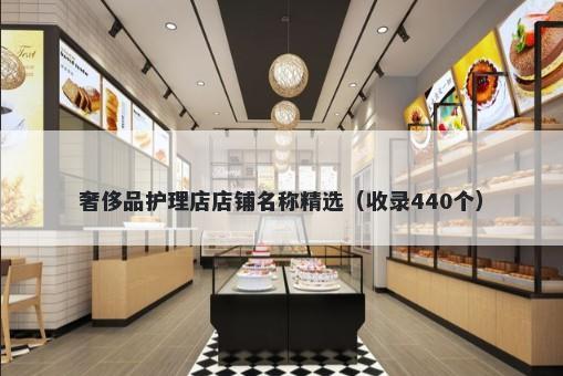 奢侈品护理店店铺名称精选（收录440个）