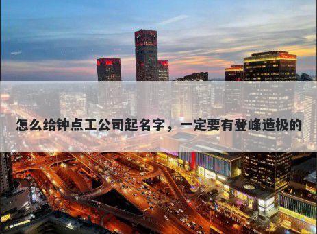 怎么给钟点工公司起名字，一定要有登峰造极的