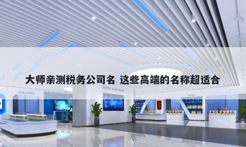 大师亲测税务公司名 这些高端的名称超适合