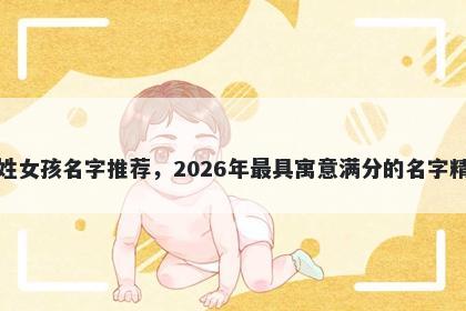窦姓女孩名字推荐，2026年最具寓意满分的名字精选