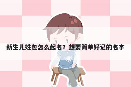 新生儿姓包怎么起名？想要简单好记的名字