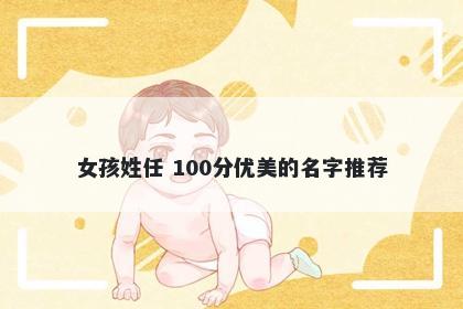 女孩姓任 100分优美的名字推荐