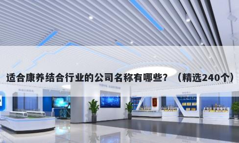 适合康养结合行业的公司名称有哪些？（精选240个）