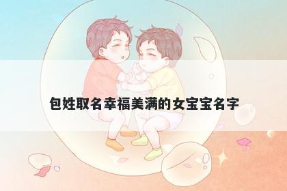 包姓取名幸福美满的女宝宝名字