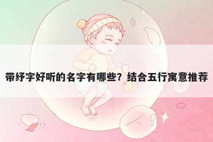带纾字好听的名字有哪些？结合五行寓意推荐