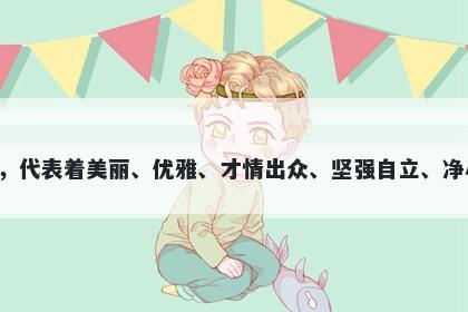 倩字五行属金，取名寓意倩这个字用于起名时，代表着美丽、优雅、才情出众、坚强自立、净心修身，且有着丰富的内涵，具有很好的寓意。