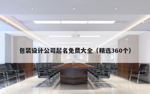 包装设计公司起名免费大全（精选360个）