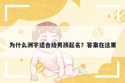 为什么洲字适合给男孩起名？答案在这里