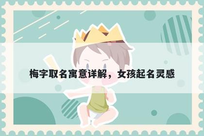 梅字取名寓意详解，女孩起名灵感