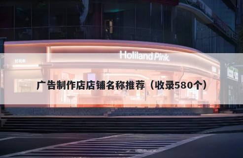 广告制作店店铺名称推荐（收录580个）