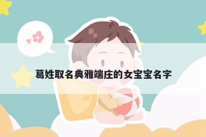 葛姓取名典雅端庄的女宝宝名字