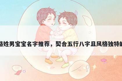 路姓男宝宝名字推荐，契合五行八字且风格独特的
