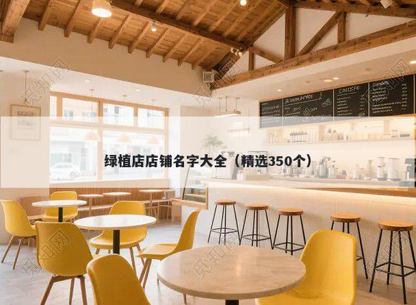 绿植店店铺名字大全（精选350个）