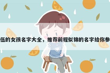 姓伍的女孩名字大全，推荐前程似锦的名字给你参考