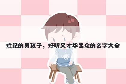 姓纪的男孩子，好听又才华出众的名字大全