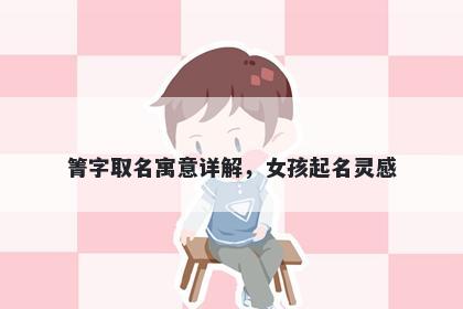 箐字取名寓意详解，女孩起名灵感