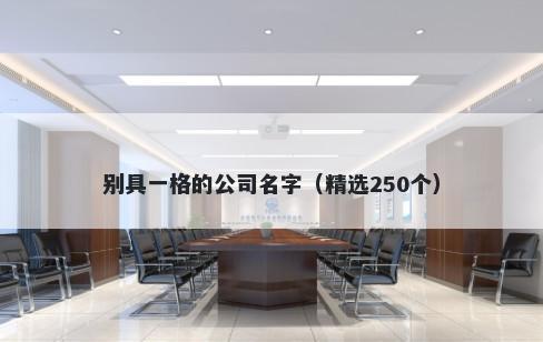别具一格的公司名字（精选250个）
