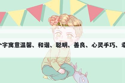 恺字男孩名字推荐，寓意恺这个字寓意温馨、和谐、聪明、善良、心灵手巧、幸福，可以作为一个美好的名字。