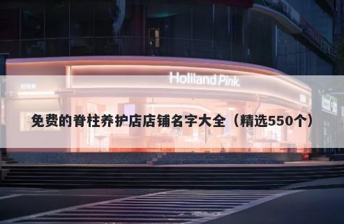 免费的脊柱养护店店铺名字大全（精选550个）