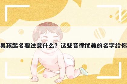 窦姓男孩起名要注意什么?这些音律优美的名字给你答案