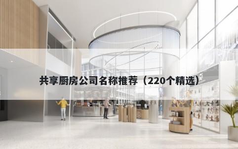 共享厨房公司名称推荐（220个精选）