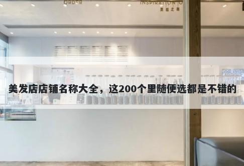美发店店铺名称大全,这200个里随便选都是不错的
