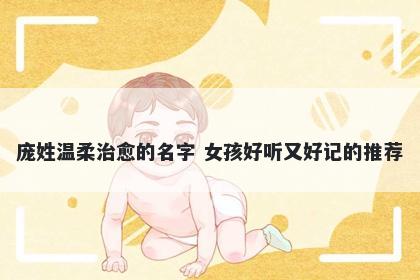 庞姓温柔治愈的名字 女孩好听又好记的推荐