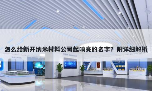 怎么给新开纳米材料公司起响亮的名字？附详细解析