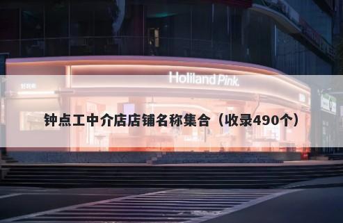 钟点工中介店店铺名称集合（收录490个）