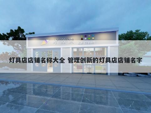 灯具店店铺名称大全 管理创新的灯具店店铺名字