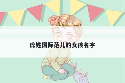 席姓国际范儿的女孩名字