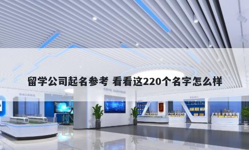 留学公司起名参考 看看这220个名字怎么样